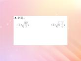 2019秋八年级数学上册第5章二次根式5-2二次根式的乘法和除法（第2课时二次根式的除法）习题课件（新版）湘教版