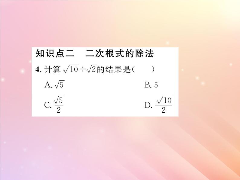 2019秋八年级数学上册第5章二次根式5-2二次根式的乘法和除法（第2课时二次根式的除法）习题课件（新版）湘教版06