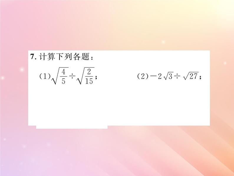 2019秋八年级数学上册第5章二次根式5-2二次根式的乘法和除法（第2课时二次根式的除法）习题课件（新版）湘教版08