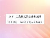 2019秋八年級(jí)數(shù)學(xué)上冊(cè)第5章二次根式5-3二次根式的加法和減法（第1課時(shí)二次根式的加法和減法）習(xí)題課件（新版）湘教版