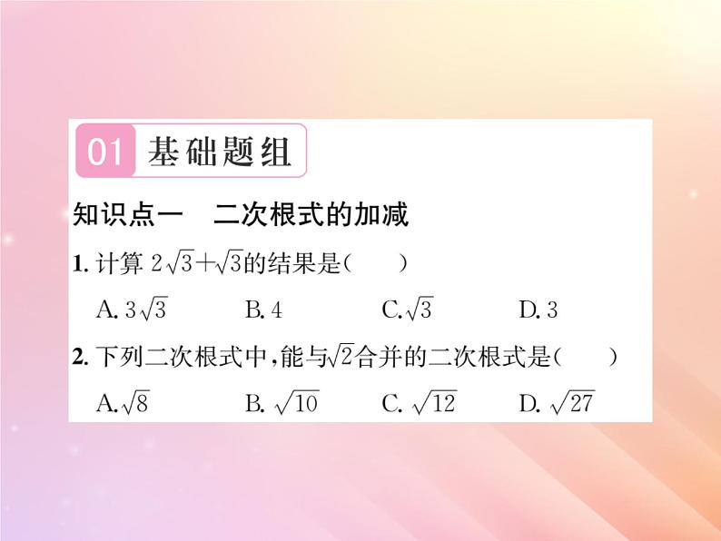 2019秋八年级数学上册第5章二次根式5-3二次根式的加法和减法（第1课时二次根式的加法和减法）习题课件（新版）湘教版02