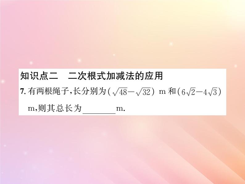 2019秋八年级数学上册第5章二次根式5-3二次根式的加法和减法（第1课时二次根式的加法和减法）习题课件（新版）湘教版06