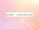 2019秋八年級(jí)數(shù)學(xué)上冊(cè)第5章二次根式5-3二次根式的加法和減法（第2課時(shí)二次根式的混合運(yùn)算）習(xí)題課件（新版）湘教版