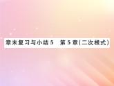 2019秋八年级数学上册第5章二次根式章末复习与小结习题课件（新版）湘教版