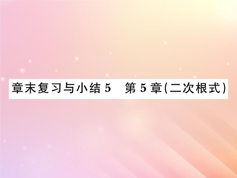 2019秋八年级数学上册第5章二次根式章末复习与小结习题课件（新版）湘教版01