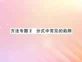 2019秋八年级数学上册方法专题2分式中常见的陷阱习题课件（新版）湘教版