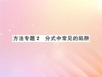 2019秋八年级数学上册方法专题2分式中常见的陷阱习题课件（新版）湘教版