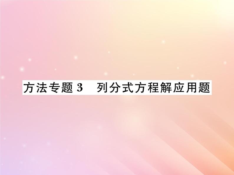 2019秋八年级数学上册方法专题3列分式方程解应用题习题课件（新版）湘教版01