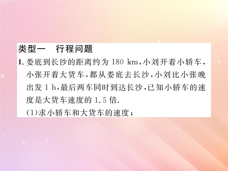 2019秋八年级数学上册方法专题3列分式方程解应用题习题课件（新版）湘教版02