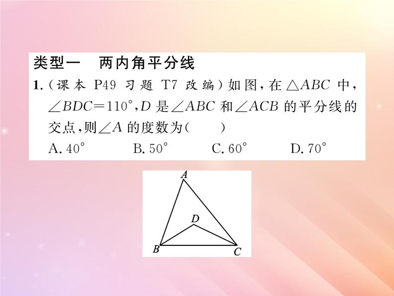 2019秋八年级数学上册方法专题4与三角形有关的角度计算习题课件（新版）湘教版02