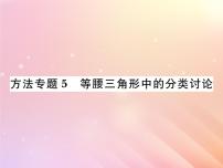 2019秋八年级数学上册方法专题5等腰三角形中的分类讨论习题课件（新版）湘教版