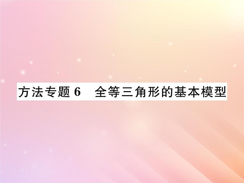 2019秋八年级数学上册方法专题6全等三角形的基本模型习题课件（新版）湘教版01