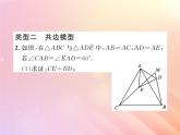2019秋八年级数学上册方法专题6全等三角形的基本模型习题课件（新版）湘教版