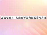 2019秋八年级数学上册方法专题7构造全等三角形的常用方法习题课件（新版）湘教版