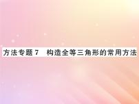 2019秋八年级数学上册方法专题7构造全等三角形的常用方法习题课件（新版）湘教版