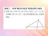 2019秋八年级数学上册方法专题7构造全等三角形的常用方法习题课件（新版）湘教版