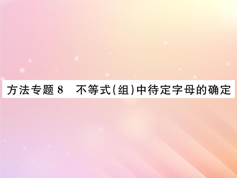 2019秋八年级数学上册方法专题8不等式（组）中待定字母的确定习题课件（新版）湘教版第1页