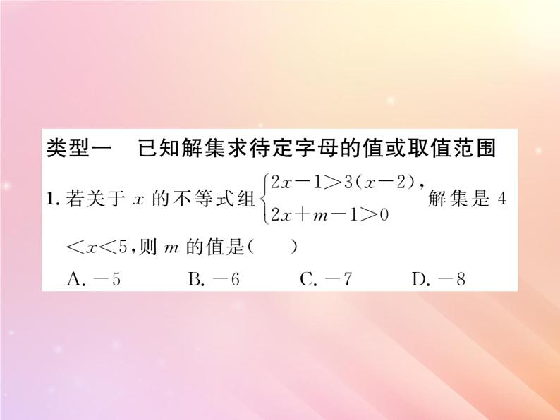 2019秋八年级数学上册方法专题8不等式（组）中待定字母的确定习题课件（新版）湘教版第2页