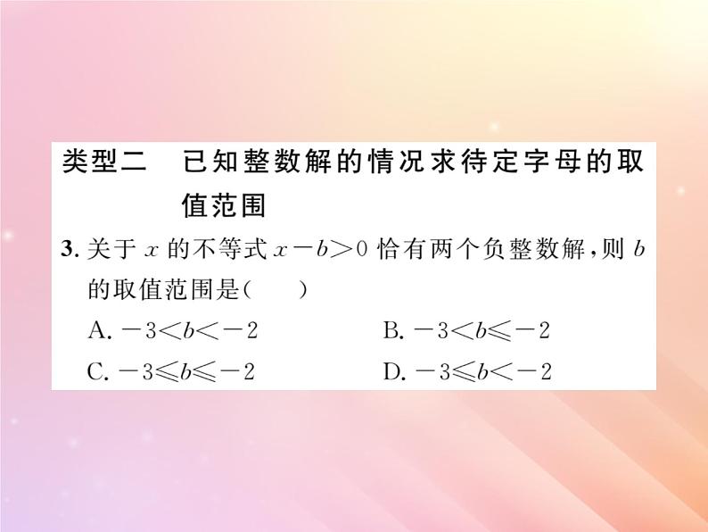 2019秋八年级数学上册方法专题8不等式（组）中待定字母的确定习题课件（新版）湘教版第4页