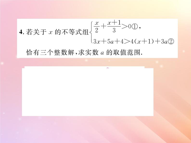 2019秋八年级数学上册方法专题8不等式（组）中待定字母的确定习题课件（新版）湘教版第5页