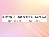 2019秋八年级数学上册三角形全等的判定与性质双休作业3习题课件（新版）湘教版