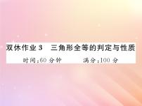 2019秋八年级数学上册三角形全等的判定与性质双休作业3习题课件（新版）湘教版