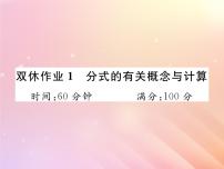 2019秋八年级数学上册分式的有关概念与计算双休作业1习题课件（新版）湘教版