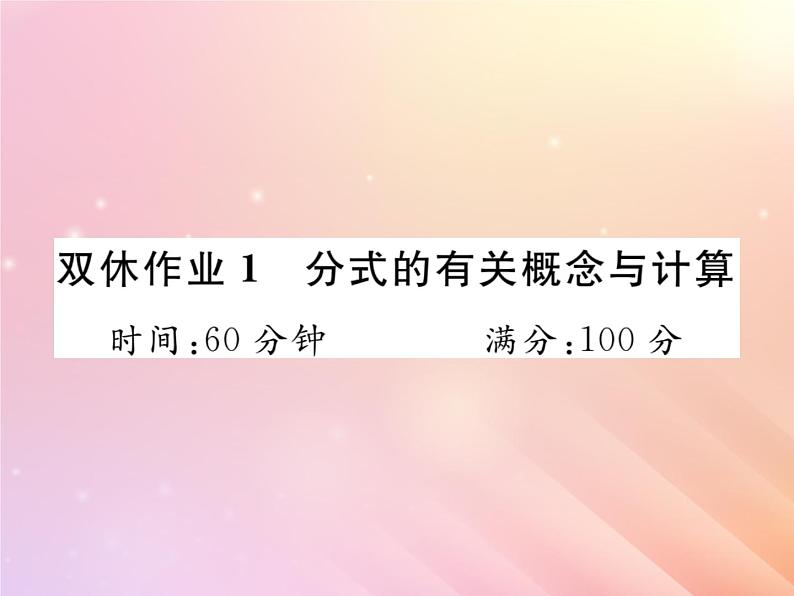 2019秋八年级数学上册分式的有关概念与计算双休作业1习题课件（新版）湘教版第1页