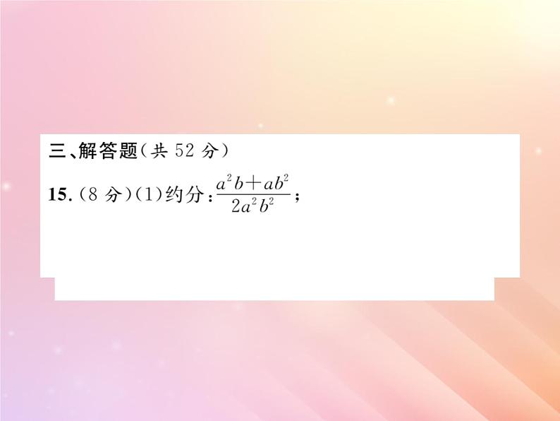 2019秋八年级数学上册分式的有关概念与计算双休作业1习题课件（新版）湘教版第8页