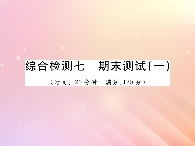 2019秋八年级数学上学期期末综合测试一习题课件（新版）湘教版01