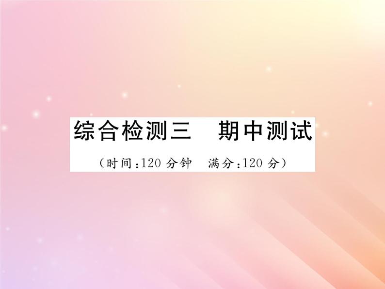 2019秋八年级数学上学期期中综合测试习题课件（新版）湘教版01