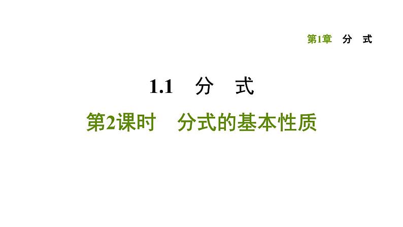 八年级上数学课件1-1-2 分式的基本性质_湘教版01