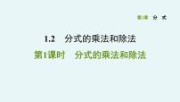 初中数学湘教版八年级上册1.2 分式的乘法与除法教课内容ppt课件