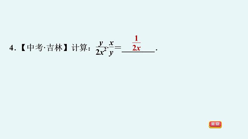 八年级上数学课件1-2-1 分式的乘法和除法_湘教版07