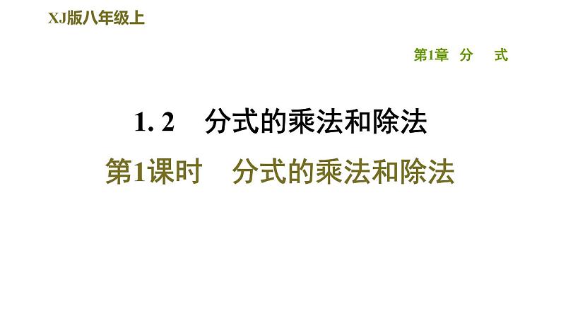 八年级上数学课件1-2-1分式的乘法和除法_湘教版01