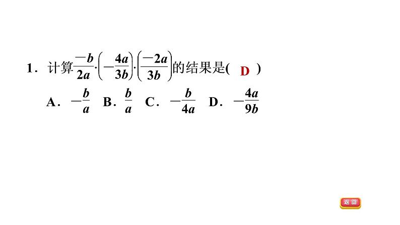 八年级上数学课件1-2-1分式的乘法和除法_湘教版04