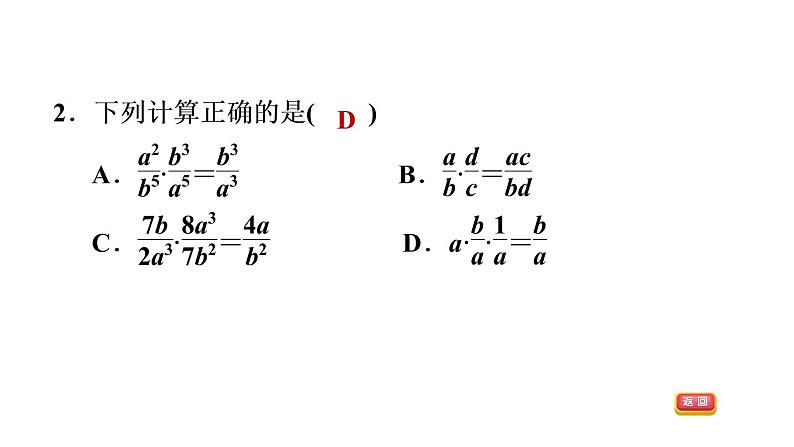 八年级上数学课件1-2-1分式的乘法和除法_湘教版05