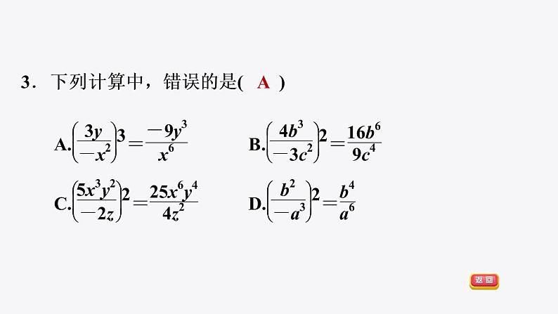 八年级上数学课件1-2-2 分式的乘方_湘教版06