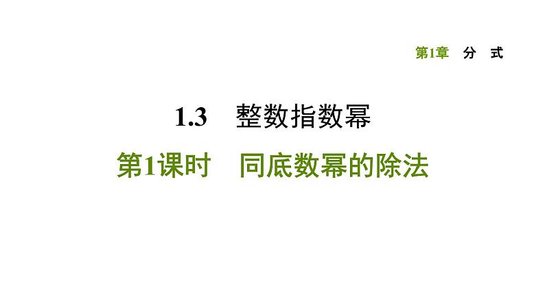 八年级上数学课件1-3-1 同底数幂的除法_湘教版01