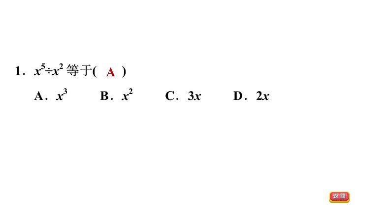 八年级上数学课件1-3-1 同底数幂的除法_湘教版04