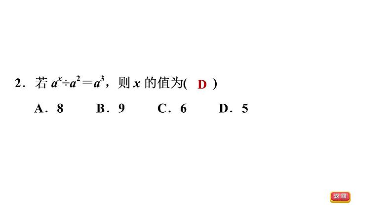 八年级上数学课件1-3-1 同底数幂的除法_湘教版05