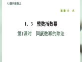 八年級(jí)上數(shù)學(xué)課件1-3-1同底數(shù)冪的除法_湘教版