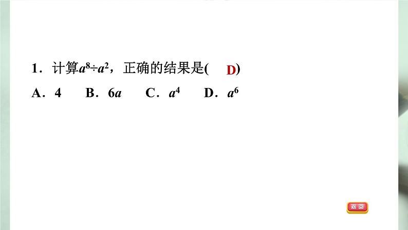 八年级上数学课件1-3-1同底数幂的除法_湘教版04