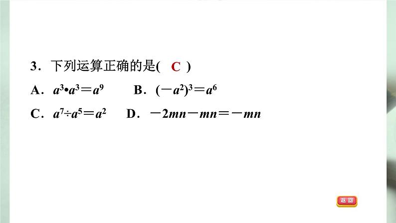 八年级上数学课件1-3-1同底数幂的除法_湘教版06