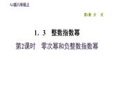 八年級(jí)上數(shù)學(xué)課件1-3-2零次冪和負(fù)整數(shù)指數(shù)冪_湘教版