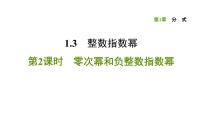 初中数学湘教版八年级上册1.3.2零次幂和负整数指数幂多媒体教学ppt课件