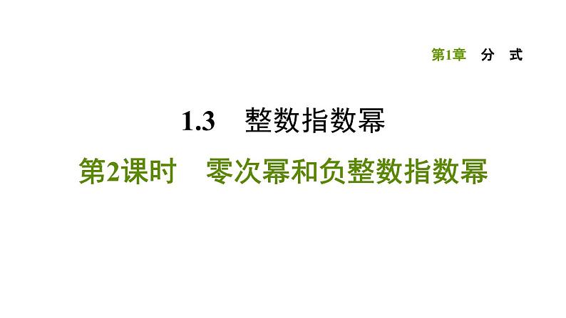 八年级上数学课件1-3-2 零次幂和负整数指数幂_湘教版01