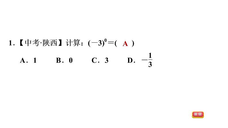 八年级上数学课件1-3-2 零次幂和负整数指数幂_湘教版04