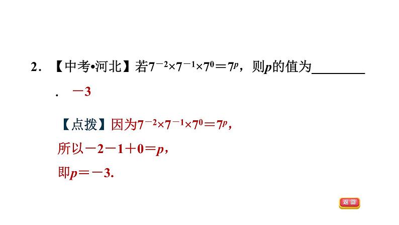 八年级上数学课件1-3-3整数指数幂的运算法则_湘教版05