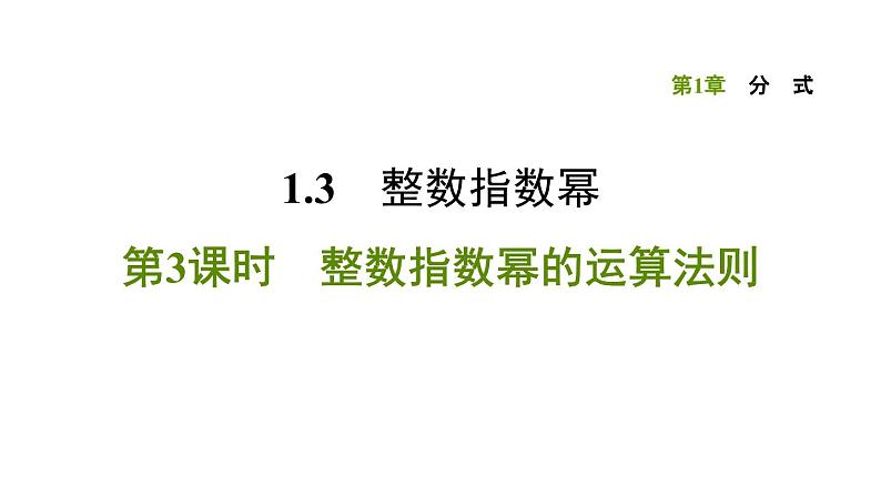 八年级上数学课件1-3-3 整数指数幂的运算法则_湘教版第1页